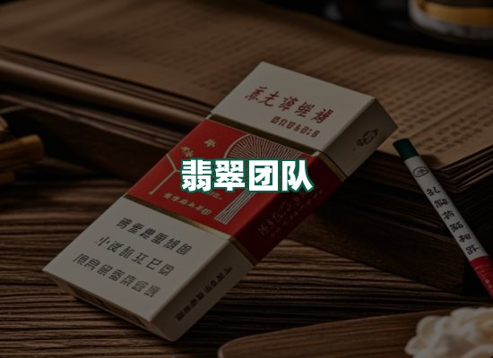 翡翠团队
